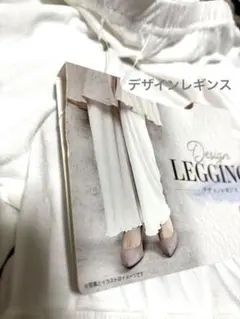 新品　かわいいデザインレギンス　ホワイトアイボリー