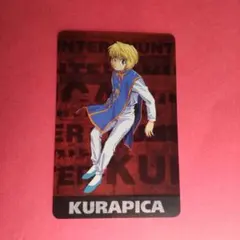 ハンターハンター　クラピカ　クリアカード