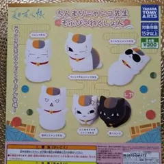 ニャンコ先生　そふび　全6種中5種　ガチャ　フィギュア　夏目友人帳　ソフビ