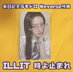 ILLIT 時よ止まれ 来日記念 ラキドロ weverse イロハ - メルカリ