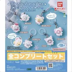 サンリオキャラクター めじるしアクセサリー 全6種セット