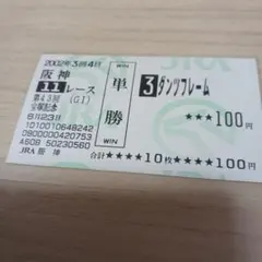 現地単勝　宝塚記念2002年 ダンツフレーム100円
