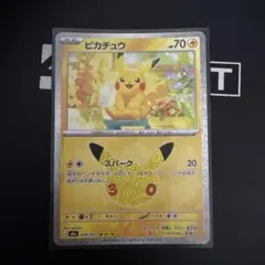 ポケモンカード ピカチュウ 30周年