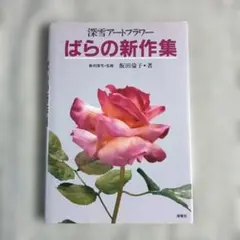 続 アートフラワー入門 飯田深雪 布花 - メルカリ