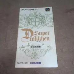 スーパードラッケン説明書