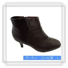 ブーティ ダークブラウン　コンビ革 L サイズ　キレイめ