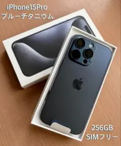 iPhone 15Pro 256GB ブルーチタニウム SIMフリー