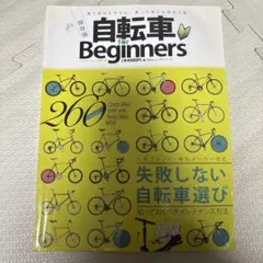 自転車for Beginners : 人気ブランド・有名メーカー対応失敗しない…