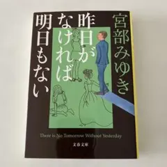 昨日がなければ明日もない 宮部みゆき 文春文庫