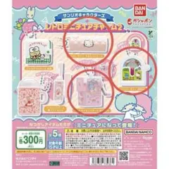 サンリオキャラクターズ レトロミニチュアチャーム2 キキララ　他3点セット