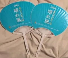 キリンビール 晴れ風 うちわ 2本セット
