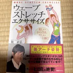 ウェーブストレッチエクササイズ : 美しいからだは、美しいアーチを描く!
