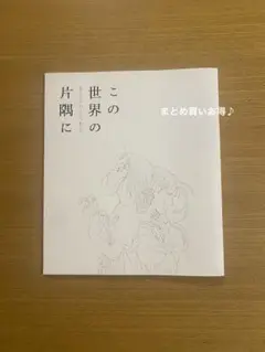 この世界のさらにいくつもの片隅に　パンフレット　新品未読　レア品　美品