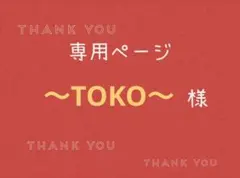 〜TOKO〜様専用ページです。