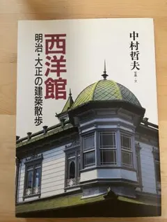 西洋館 明治・大正の建築散歩