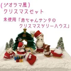 シルバニアファミリー 未使用 赤ちゃんサンタのクリスマスツリーハウス 他 サンタ