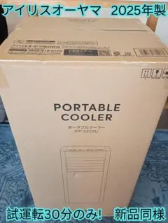 新品美品2025年製 アイリスオーヤマ ポータブルクーラー IPP-2225U IRIS OHYAMA スポットクーラー スポットエアコン アイリス