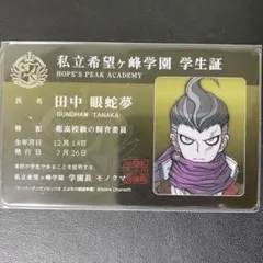 ダンガンロンパ 希望ヶ峰学園 学生証 エビテン 真宮寺是清 真宮寺