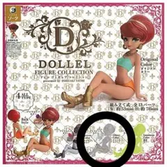 DOLLEL FIGURE COLLECTION　ドレルフィギュアコレクション