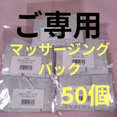 mimin☆様ご専用∶ナリス マジェスタ マッサージングパック50個