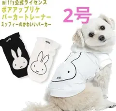 犬服 小型犬 ミッフィー ボアアップリケパーカー ペット服　miffy 2号のサムネイル