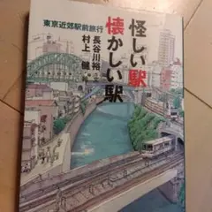 怪しい駅懐かしい駅 : 東京近郊駅前旅行