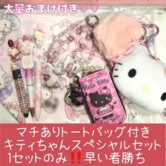 ハローキティスペシャルセット50周年記念トートバッグなどなど大量おまけ付き♡♡のサムネイル