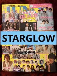 JUNON 12月号 切り抜き STARGLOW