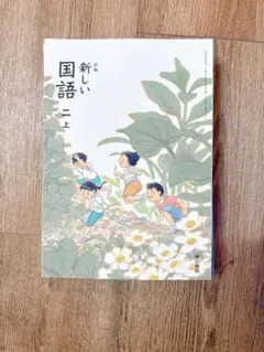 新しい国語 二上 新編 東京書籍 教科書 小学国語 2年