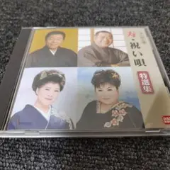 1251 寿•祝い唄　特選集 CD