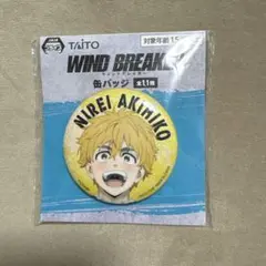 WIND BREAKER タイトー 缶バッジ 楡井秋彦