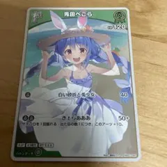 ホロカ　ホロライブカードゲーム　兎田ぺこら　1st SR 兎田ぺこら[1st]【ホロカトレカお買得価格通販：CBトレコロ】