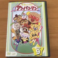 それいけ！アンパンマン1999.9 レンタル落ちDVD