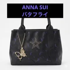 ANNA SUI トートバッグ 黒 バタフライ チャーム 星 スタッズのサムネイル