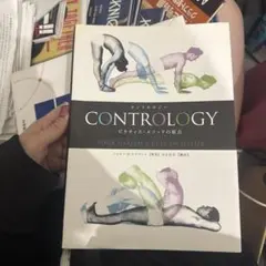 CONTROLOGY ピラティス・メソッドの原点