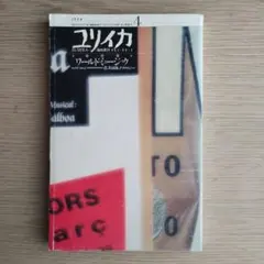 ユリイカ 1990年4月臨時増刊号 総特集ワールド・ミュージック