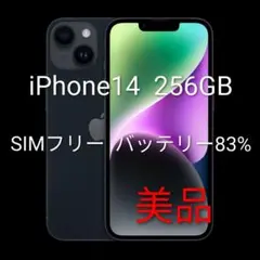 iPhone14 256GB ミッドナイト　SIMフリー