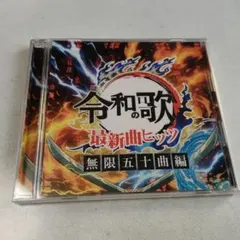 令和の歌 最新曲ヒッツ 無限五十曲編