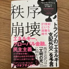 秩序崩壊 21世紀という困難な時代