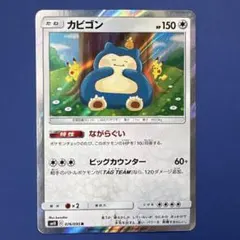 【即購入OK】ポケモンカード カビゴン R（SM10 076/095）カナヘイ