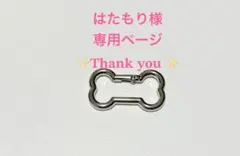 はたもり様専用ページ