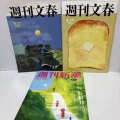 週刊文春 9.10・9.17号 週刊新潮 9月10日号 3冊セット