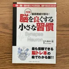 最高権威が語る! 図解 脳を良くする小さな習慣