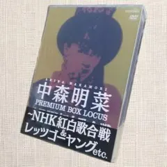 美品・匿名配送】中森明菜NHK紅白歌合戦&レッツゴーヤングDVD4枚組