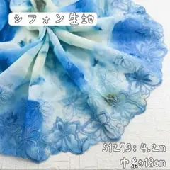 S1273【4.2m】良い品質　プリント生地蝶々柄刺繍シフォンレース生地　ブルー