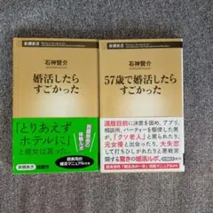 【新書】婚活したらすごかった2冊セット