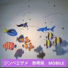 #ジンベエザメ 　マンタ& 熱帯魚 モビール 魚 幸運 水槽 モンテッソーリ