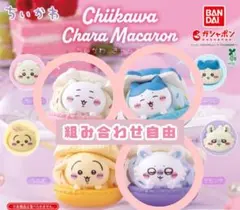 【12/27まで限定値下げ】ちいかわ きゃらまかろん