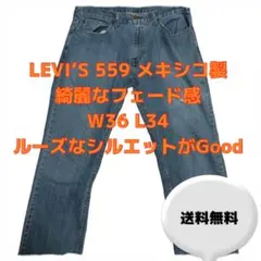 24h発送 Levi's 559 W36 L34ストレート 濃いめブルー