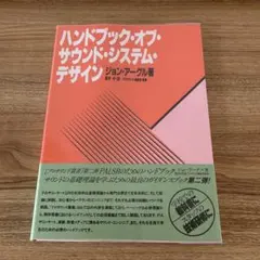 ハンドブック・オブ・サウンド・システム・デザイン